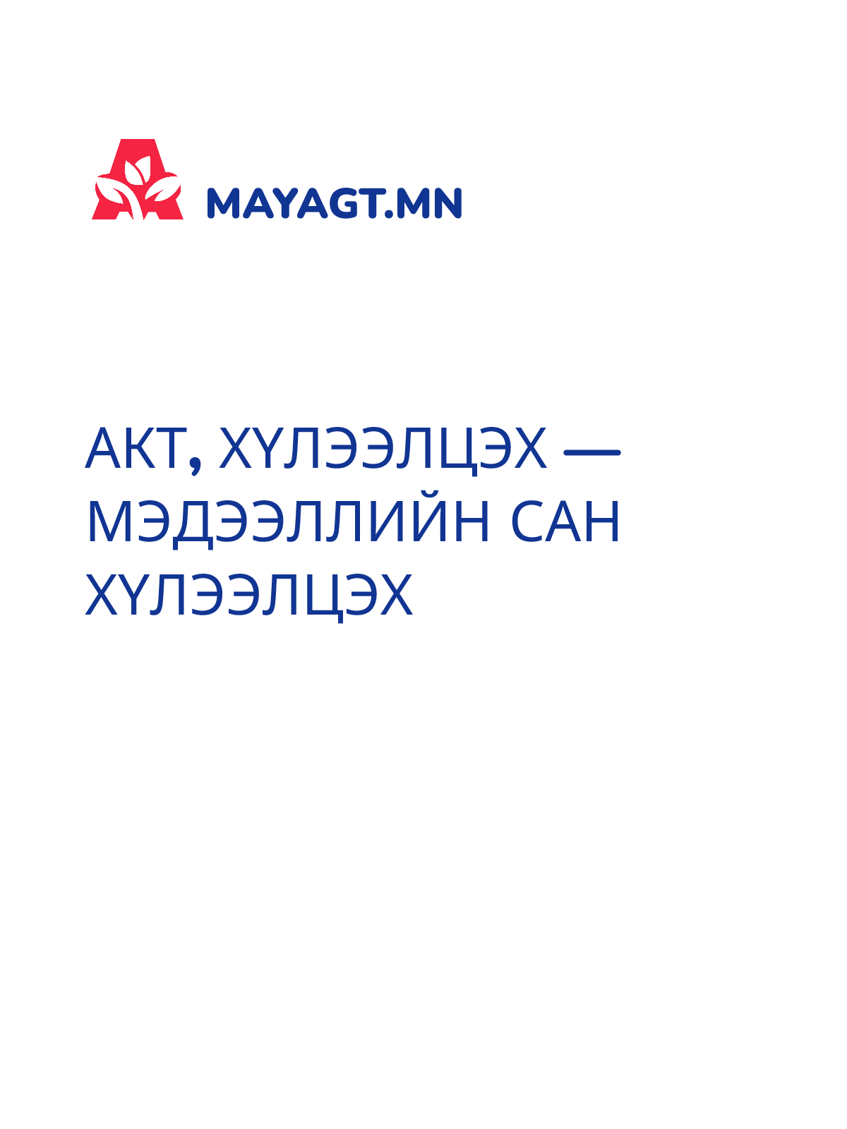 АКТ, Хүлээлцэх — Мэдээллийн сан хүлээлцэх