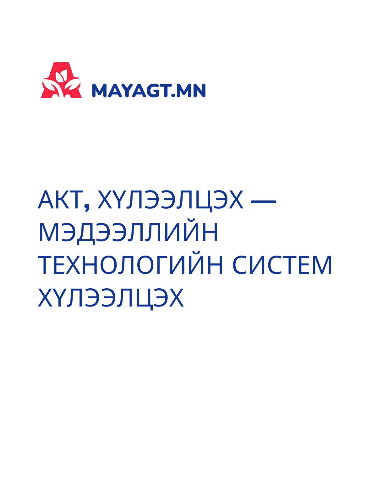 АКТ, Хүлээлцэх — Мэдээллийн технологийн систем хүлээлцэх