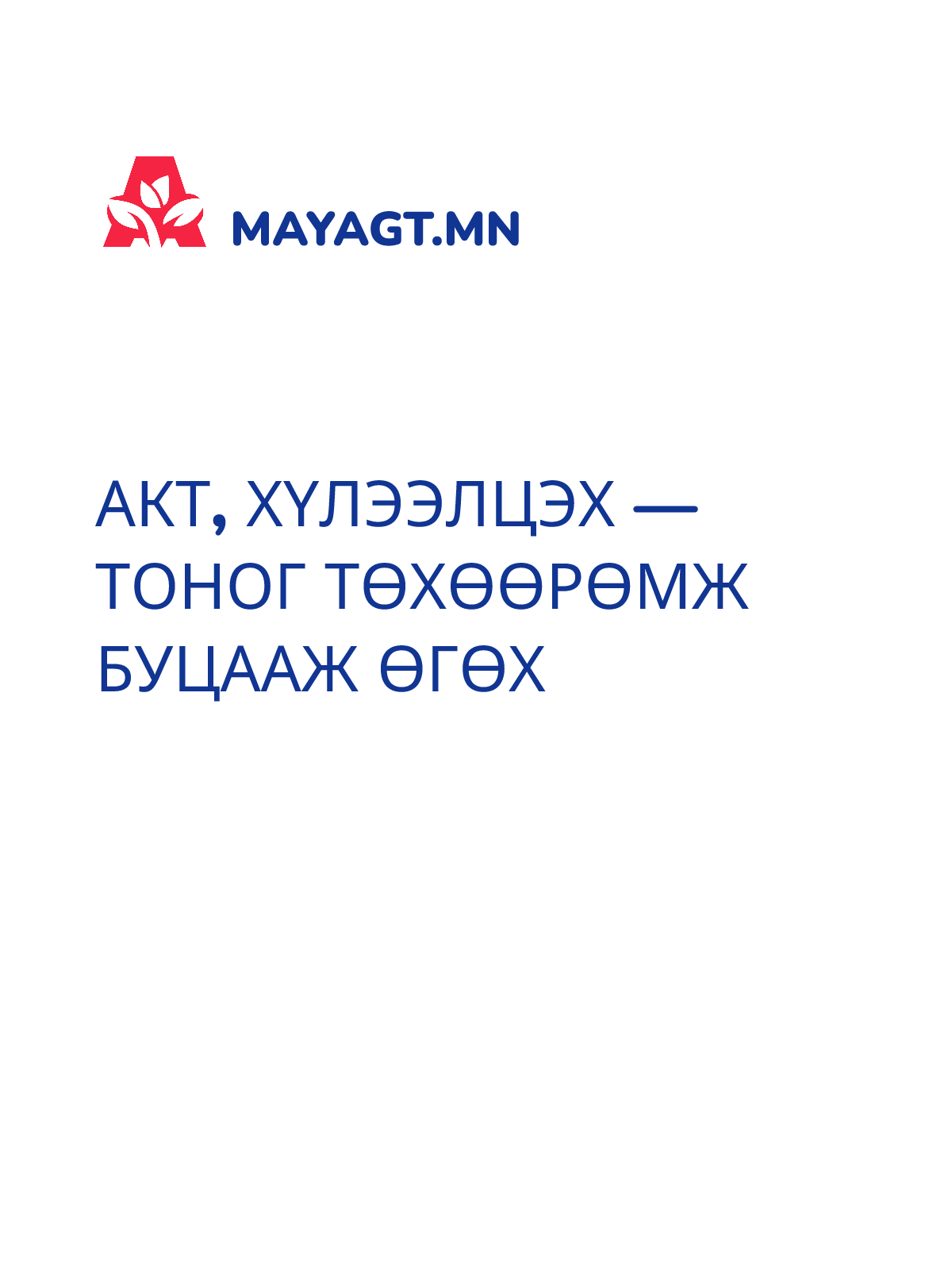 АКТ, Хүлээлцэх — Тоног төхөөрөмж буцааж өгөх