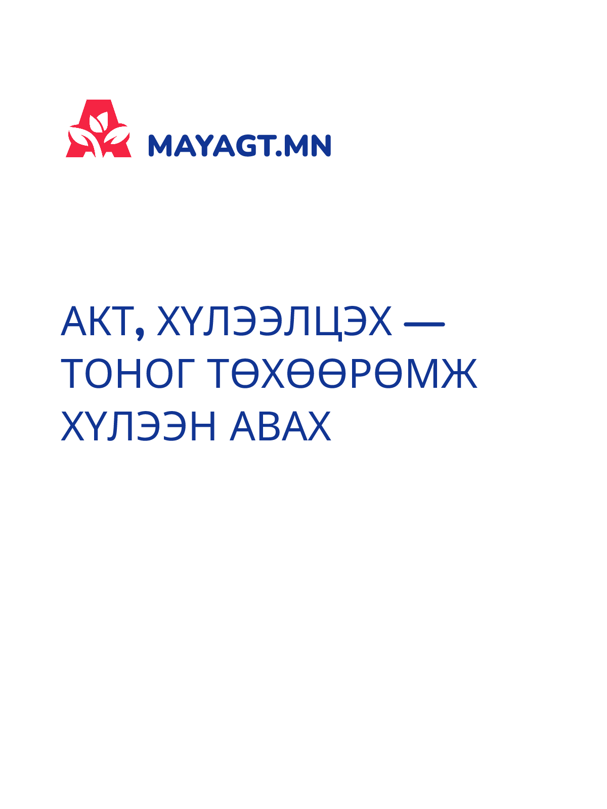 АКТ, Хүлээлцэх — Тоног төхөөрөмж хүлээн авах