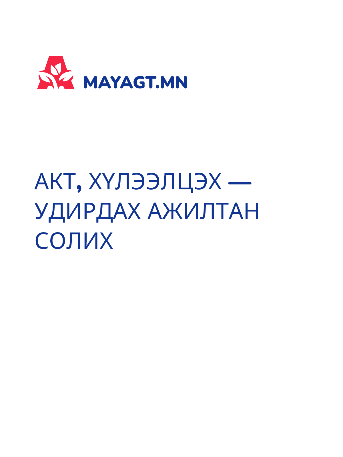 АКТ, Хүлээлцэх — Удирдах ажилтан солих