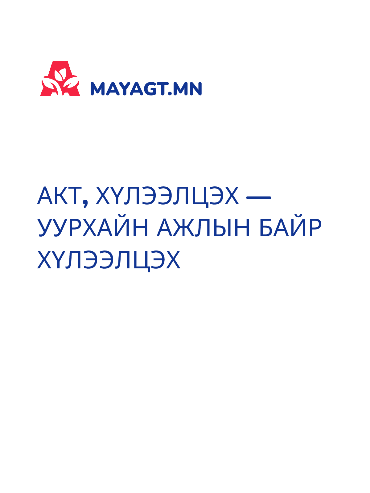 АКТ, Хүлээлцэх — Уурхайн ажлын байр хүлээлцэх