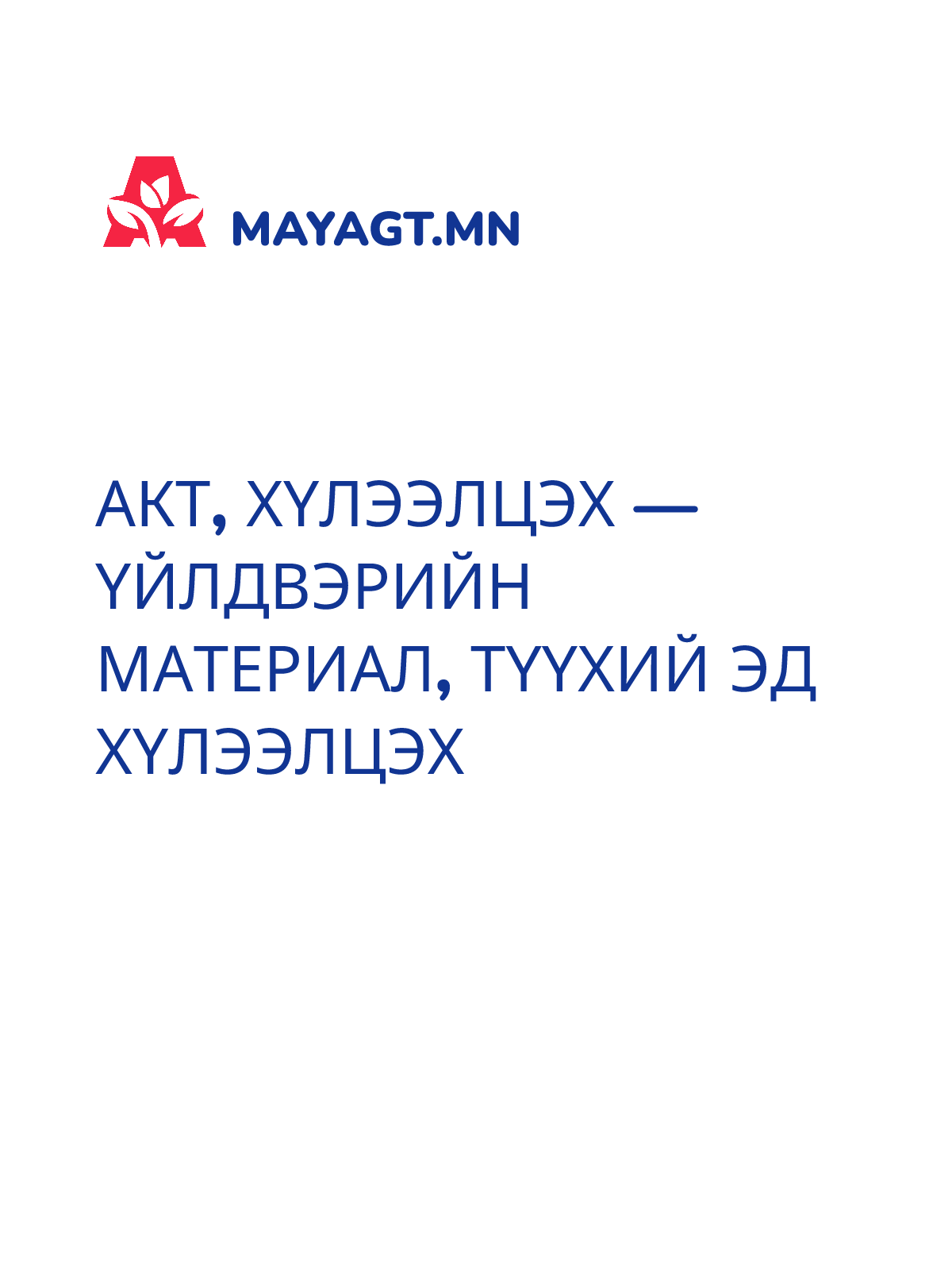 АКТ, Хүлээлцэх — Үйлдвэрийн материал, түүхий эд хүлээлцэх