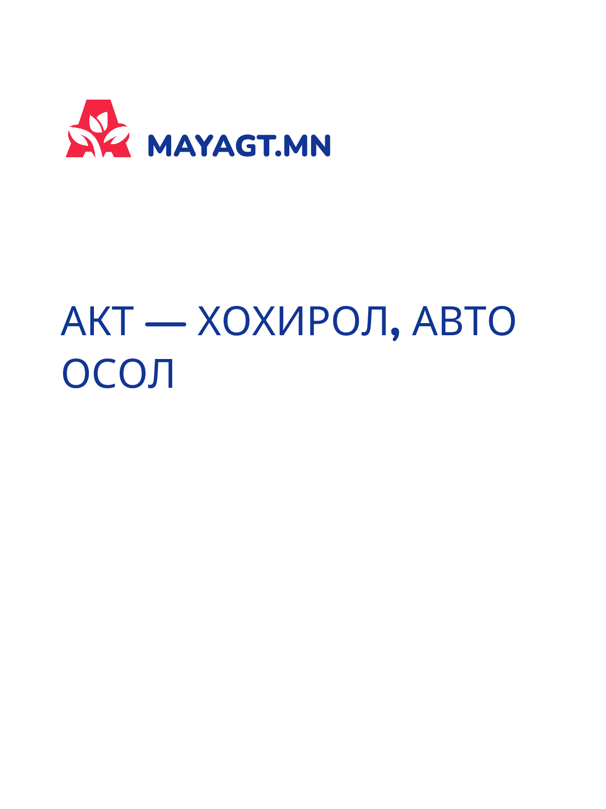 АКТ — Хохирол, Авто осол