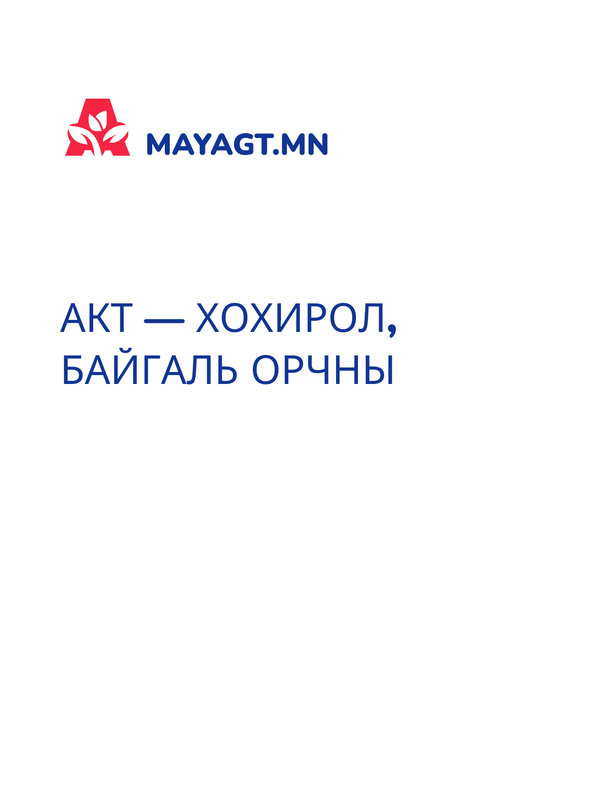 АКТ — Хохирол, Байгаль орчны