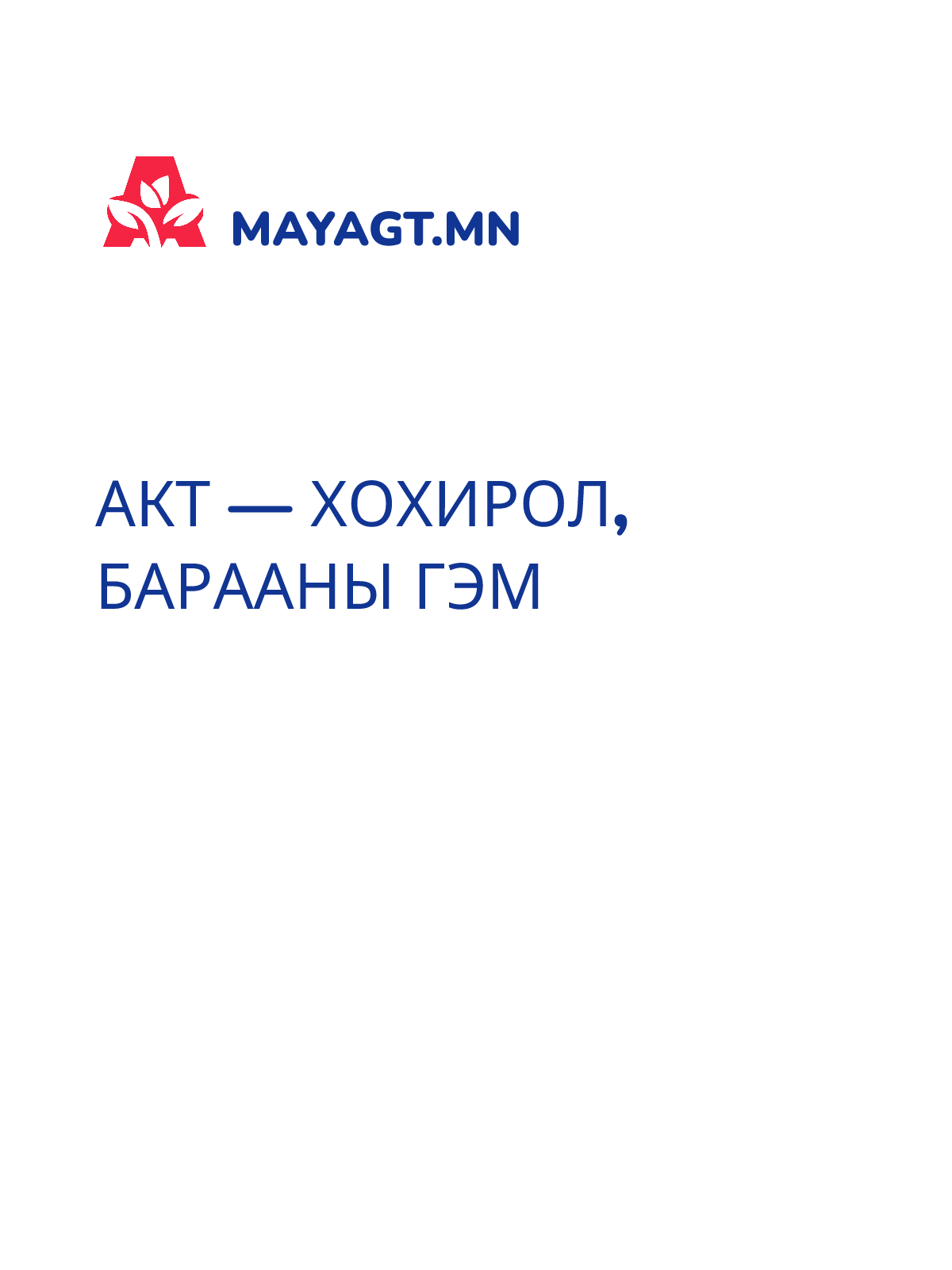 АКТ — Хохирол, Барааны гэм
