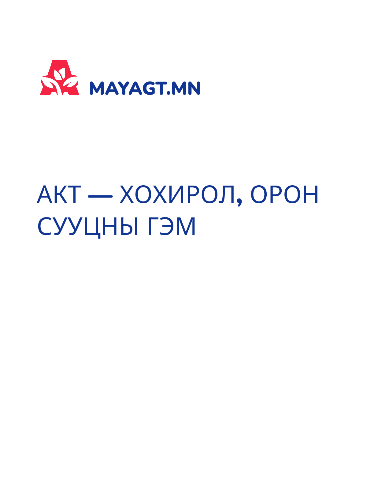 АКТ — Хохирол, Орон сууцны гэм