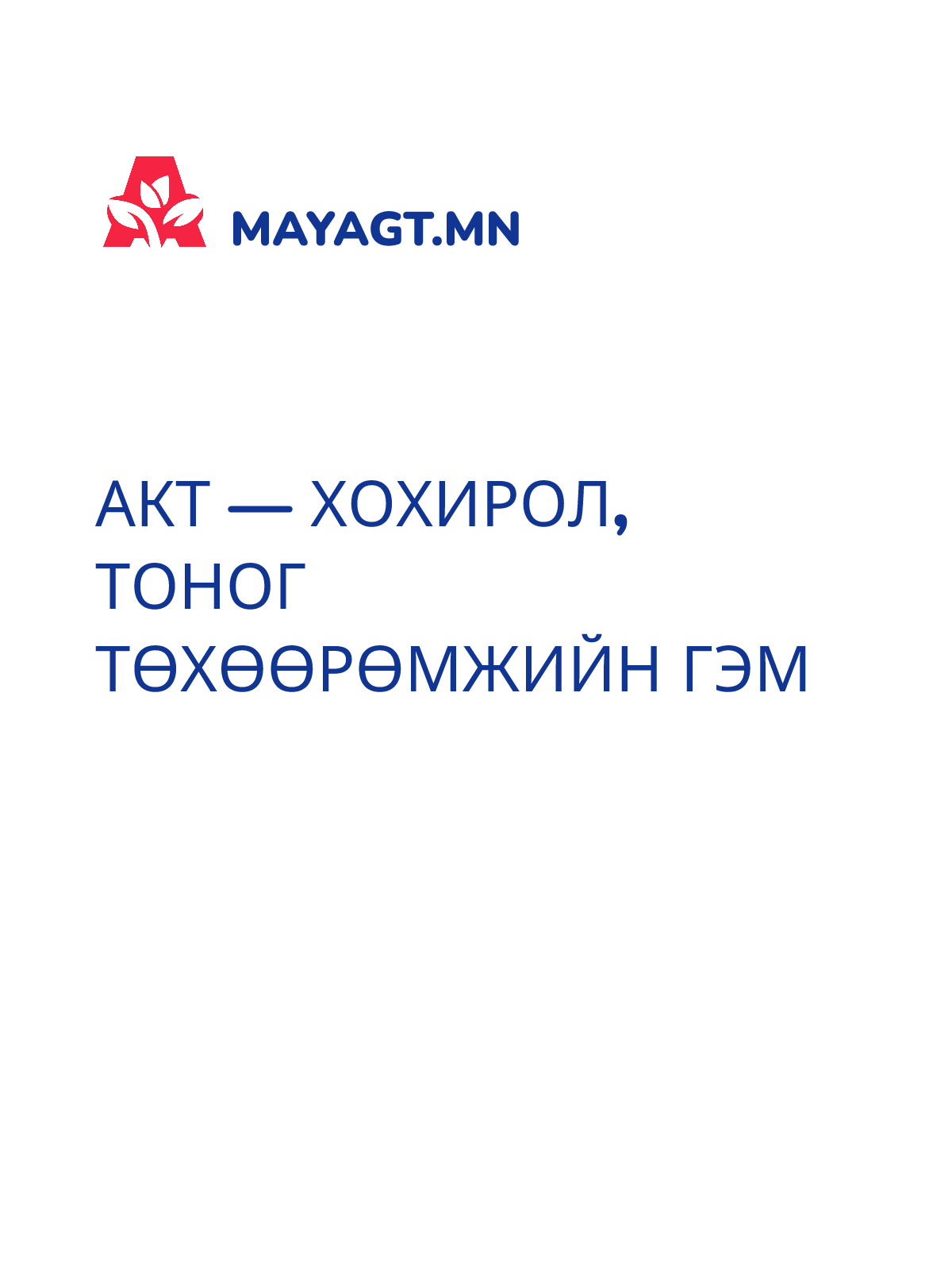 АКТ — Хохирол, Тоног төхөөрөмжийн гэм