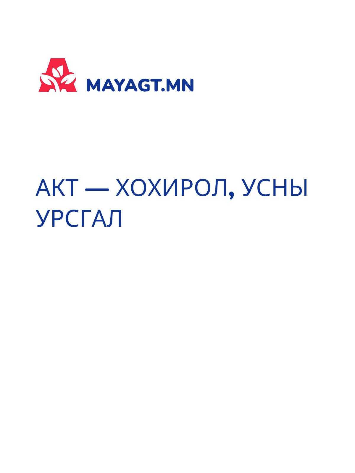 АКТ — Хохирол, Усны урсгал