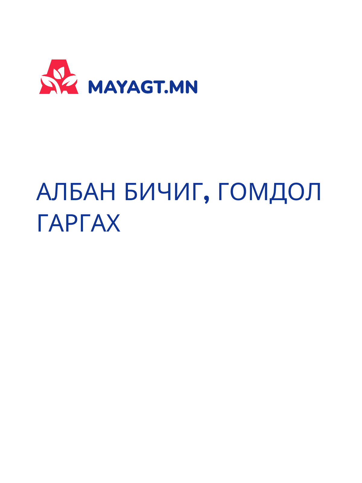 АЛБАН БИЧИГ, Гомдол гаргах
