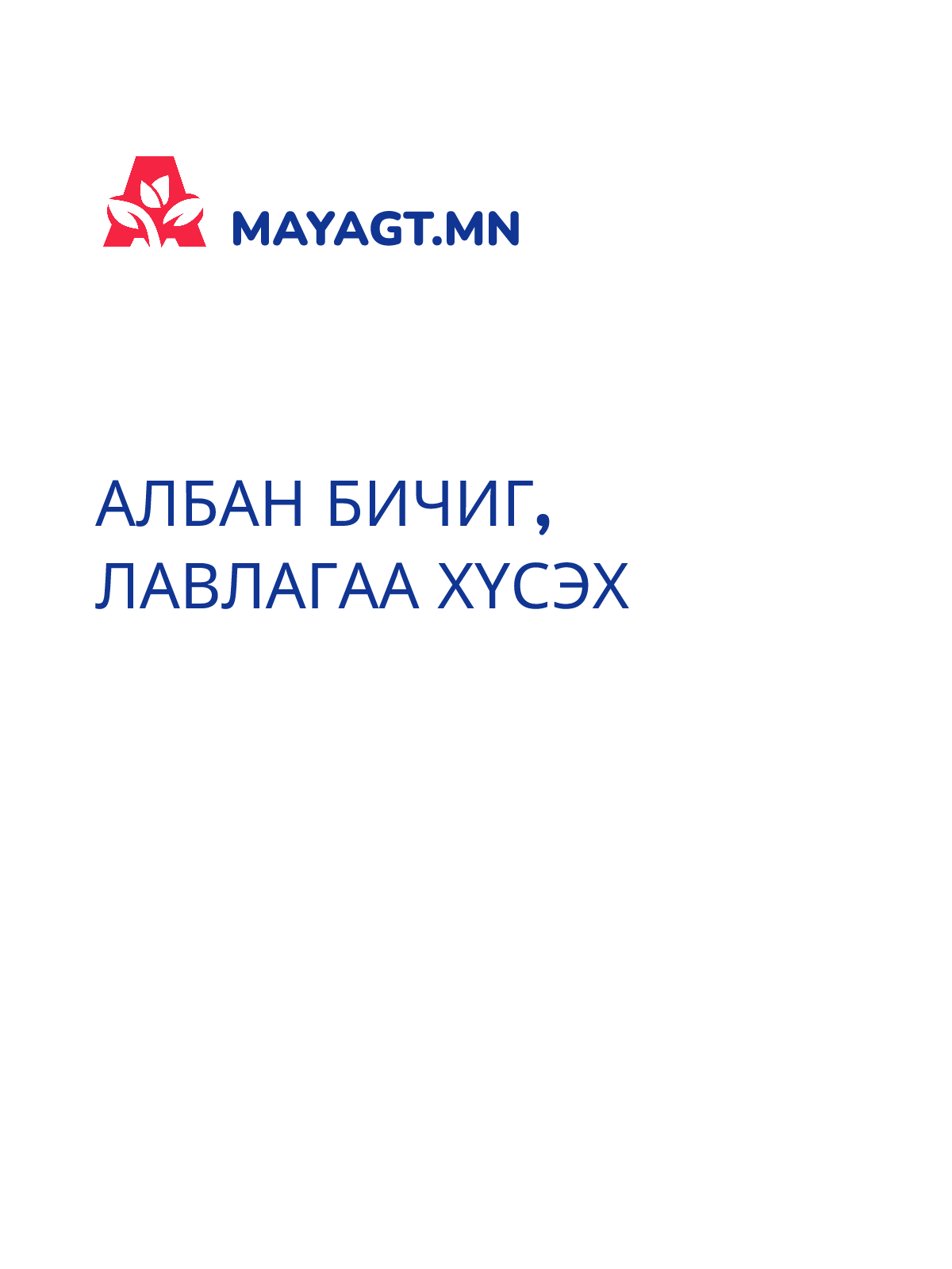 АЛБАН БИЧИГ, Лавлагаа хүсэх