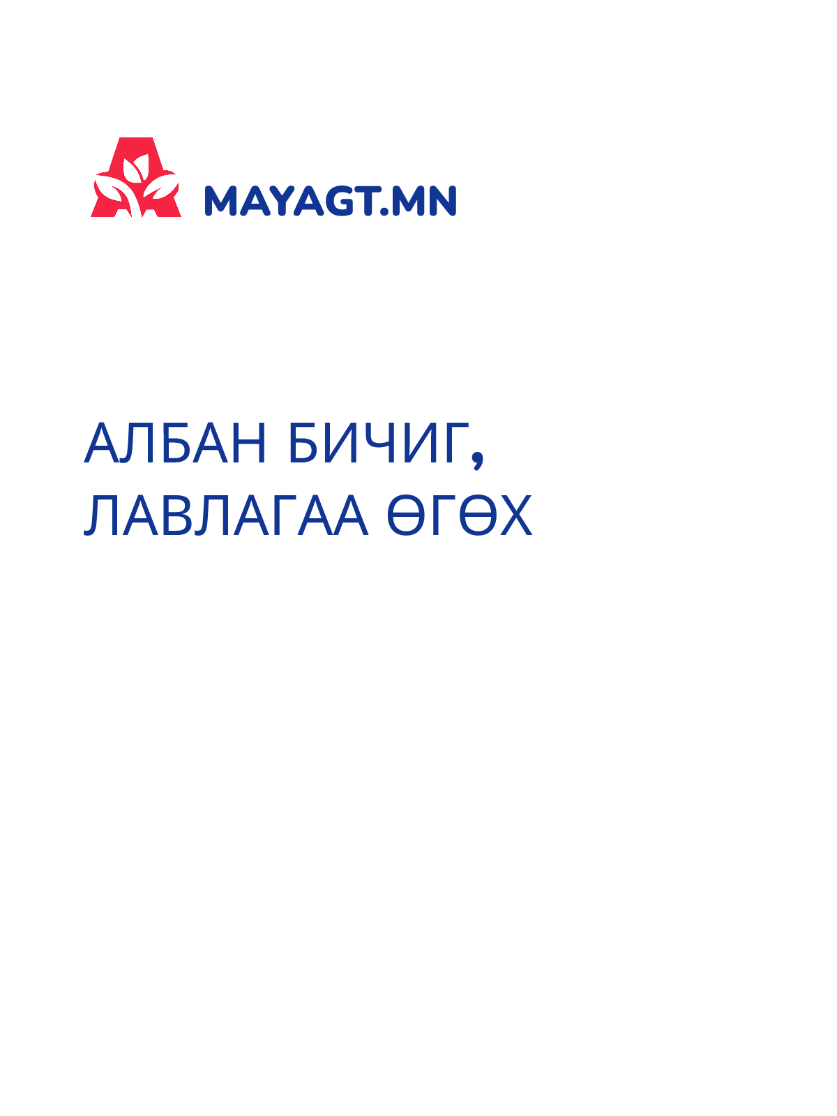 АЛБАН БИЧИГ, Лавлагаа өгөх