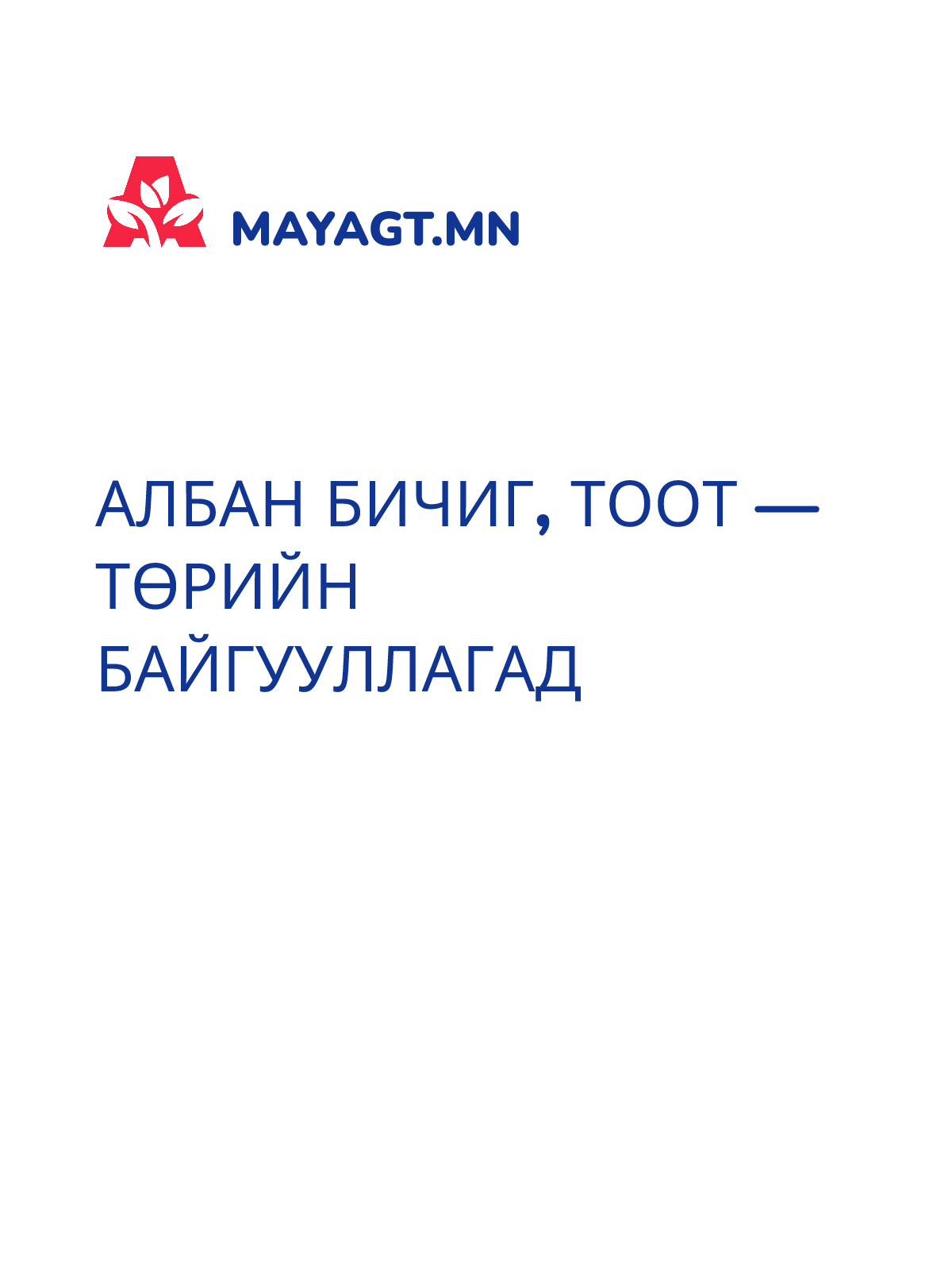 АЛБАН БИЧИГ, Тоот — Төрийн байгууллагад