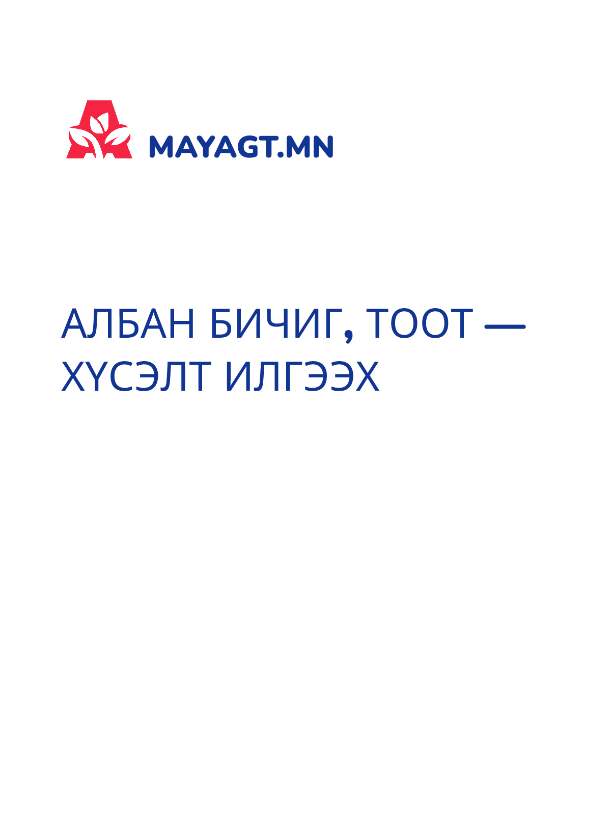 АЛБАН БИЧИГ, Тоот — Хүсэлт илгээх