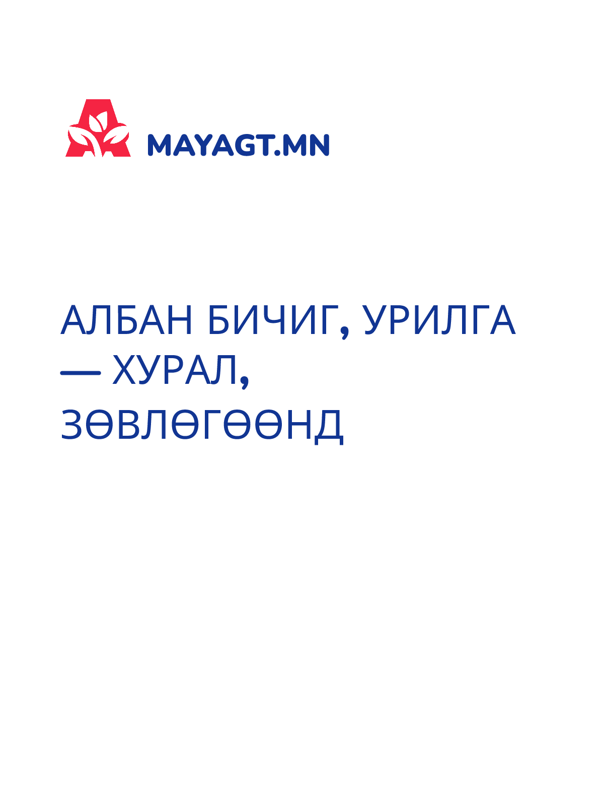 АЛБАН БИЧИГ, Урилга — Хурал, зөвлөгөөнд