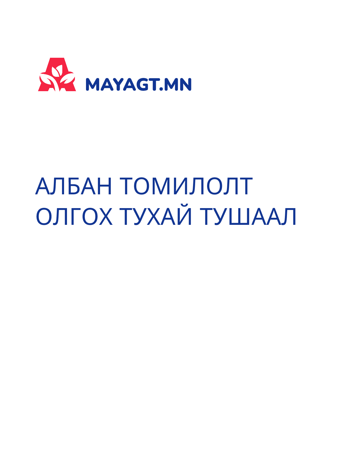 АЛБАН ТОМИЛОЛТ ОЛГОХ ТУХАЙ ТУШААЛ