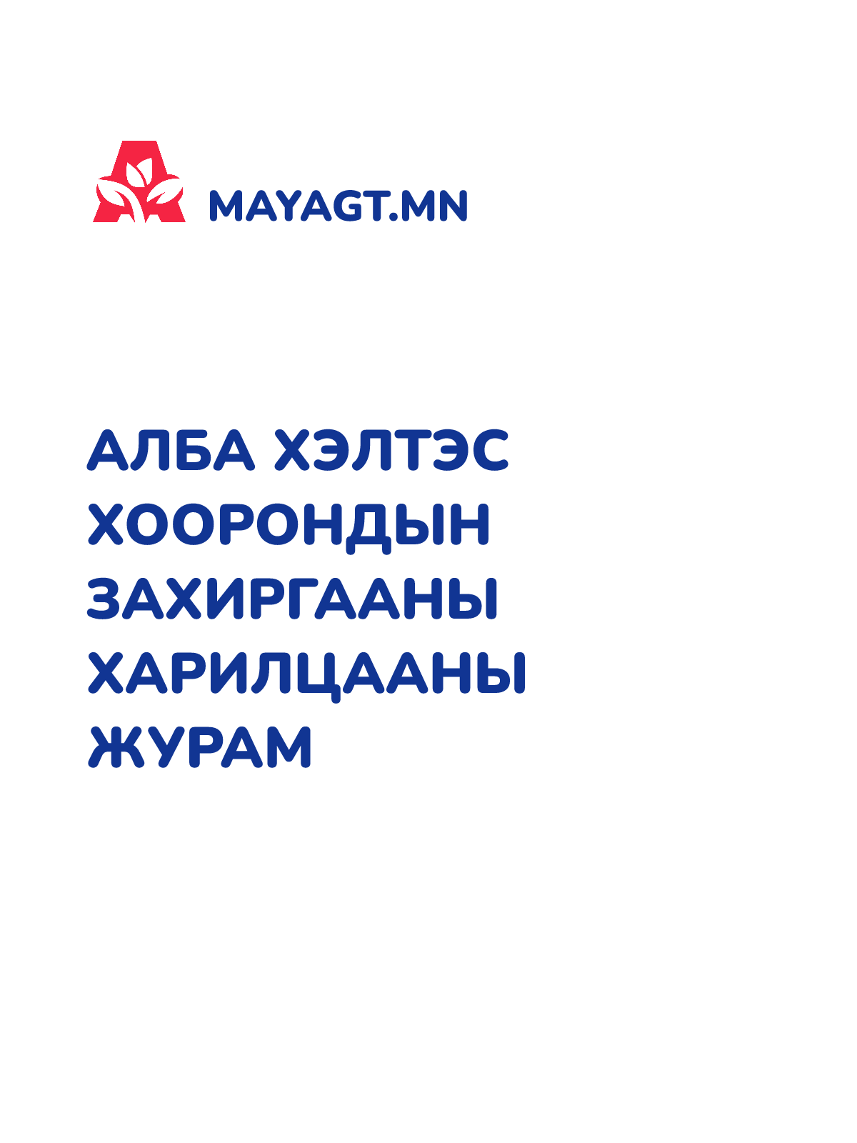 АЛБА ХЭЛТЭС ХООРОНДЫН ЗАХИРГААНЫ ХАРИЛЦААНЫ ЖУРАМ