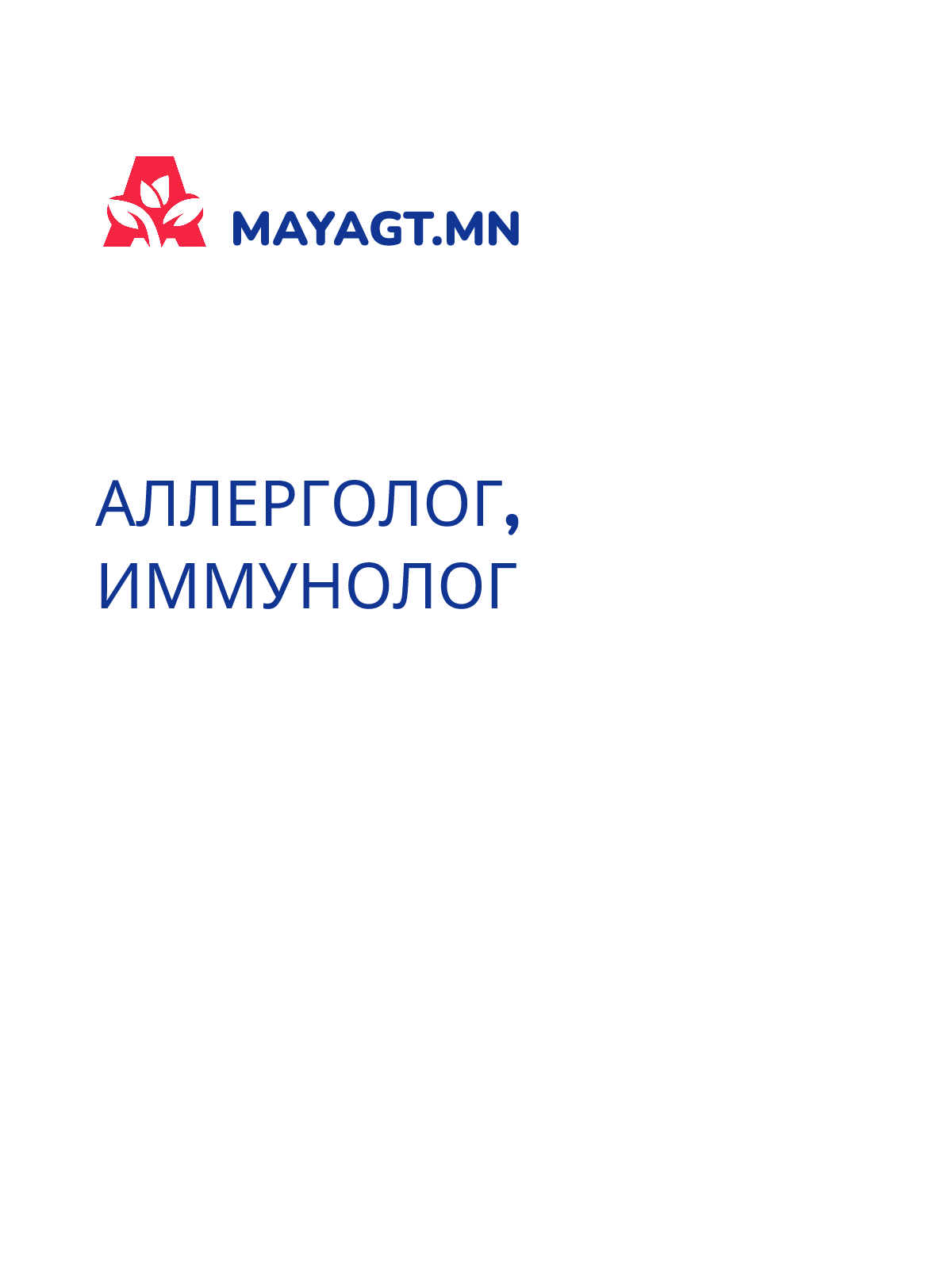 АЛЛЕРГОЛОГ, ИММУНОЛОГ
