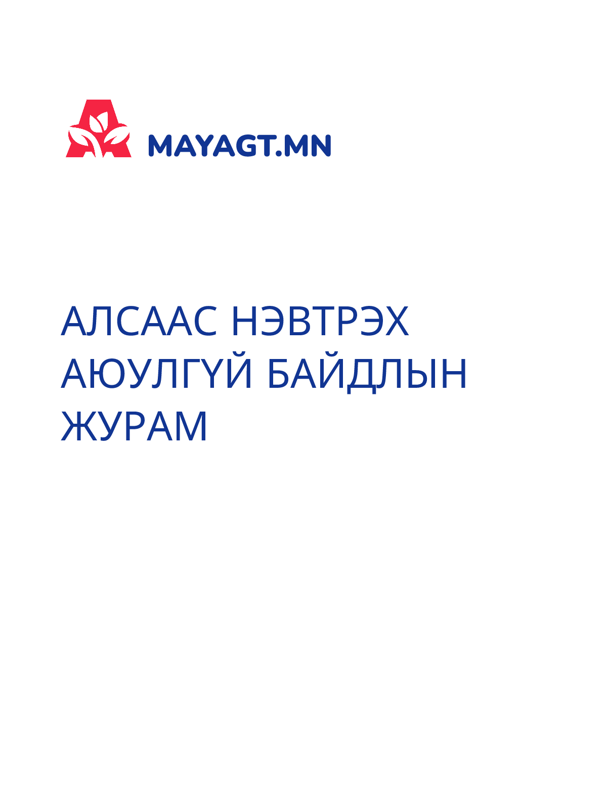 АЛСААС НЭВТРЭХ АЮУЛГҮЙ БАЙДЛЫН ЖУРАМ