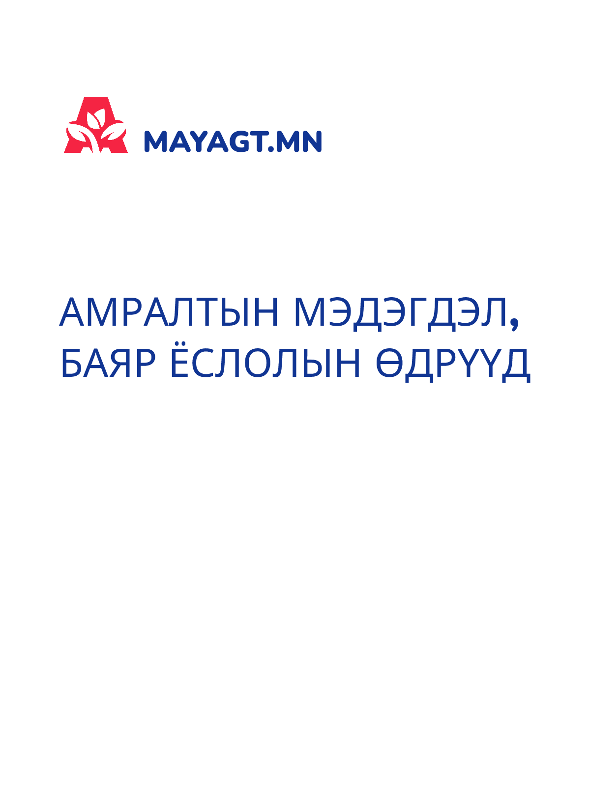 АМРАЛТЫН МЭДЭГДЭЛ, Баяр ёслолын өдрүүд