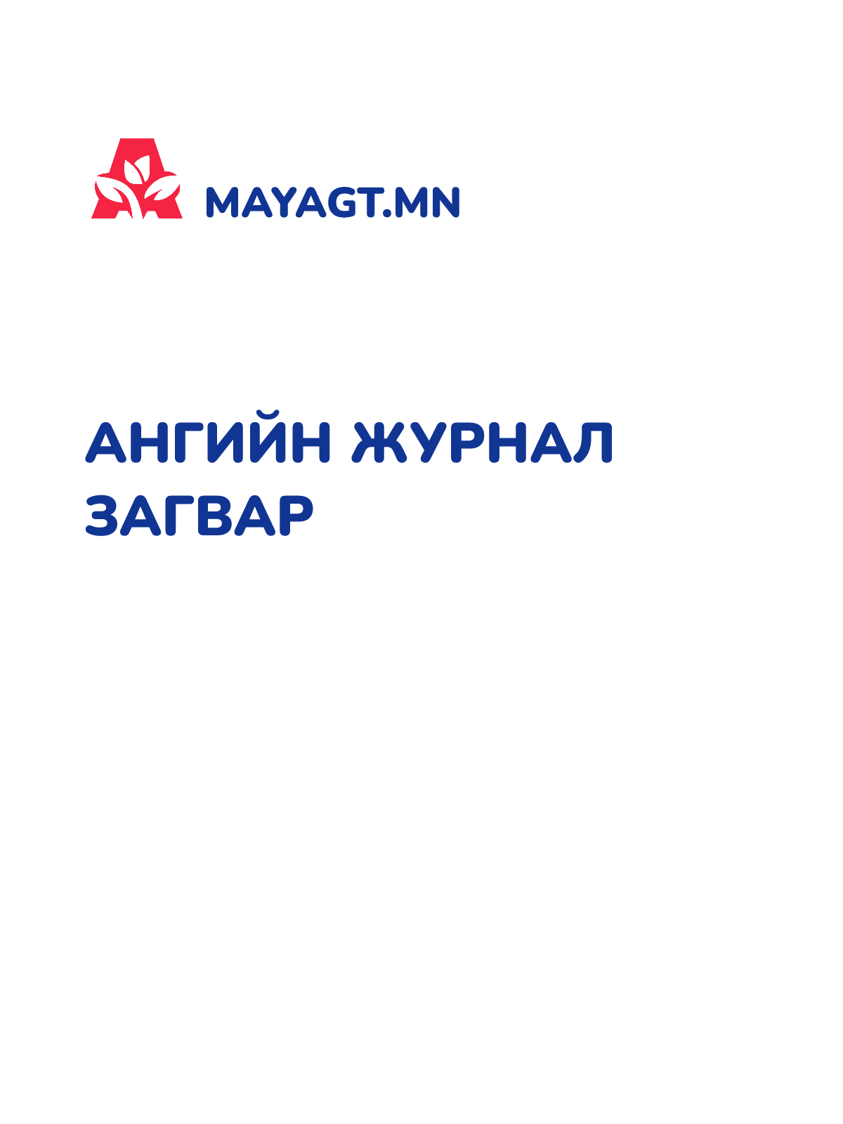 АНГИЙН ЖУРНАЛ ЗАГВАР