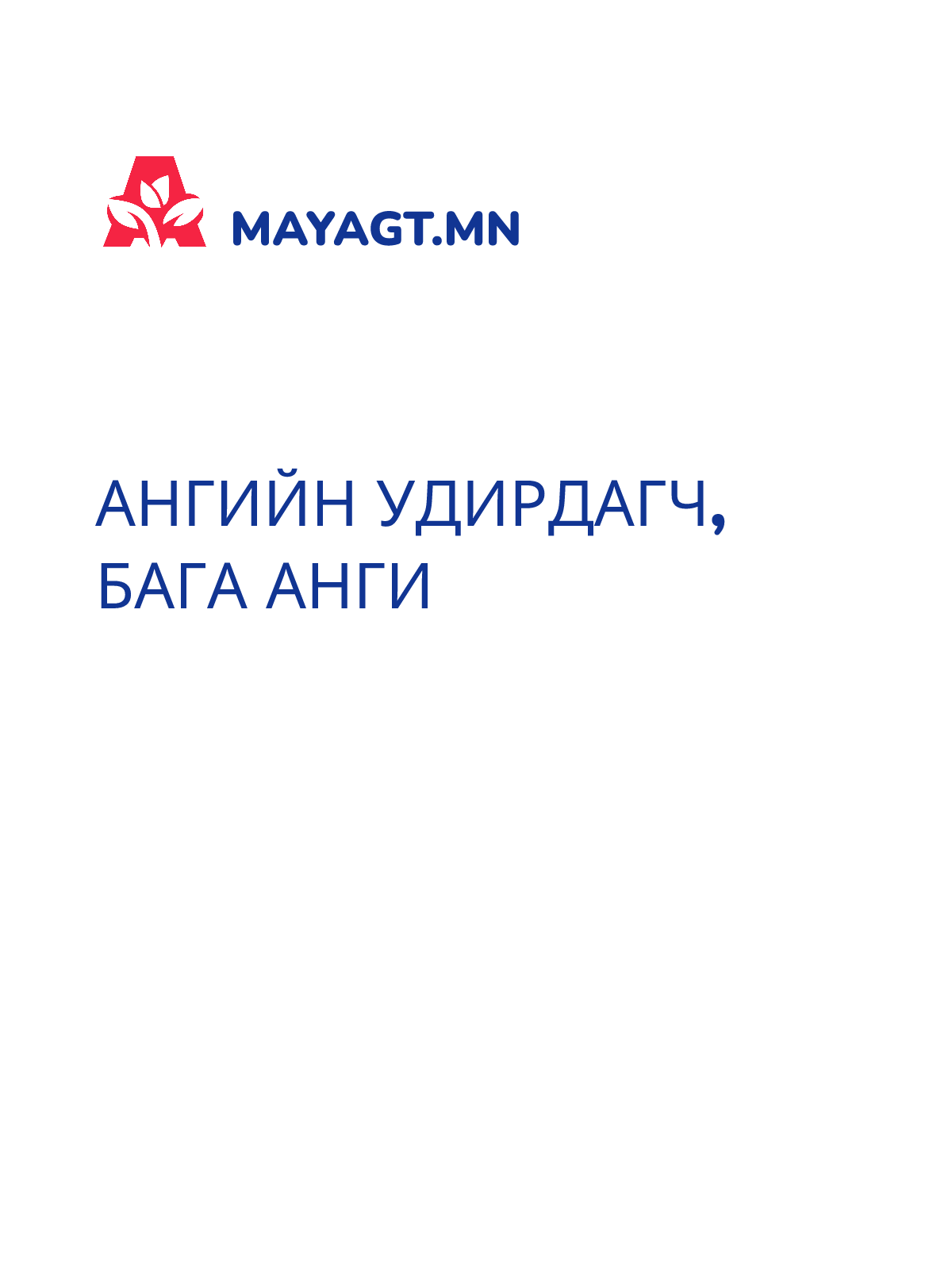АНГИЙН УДИРДАГЧ, Бага анги