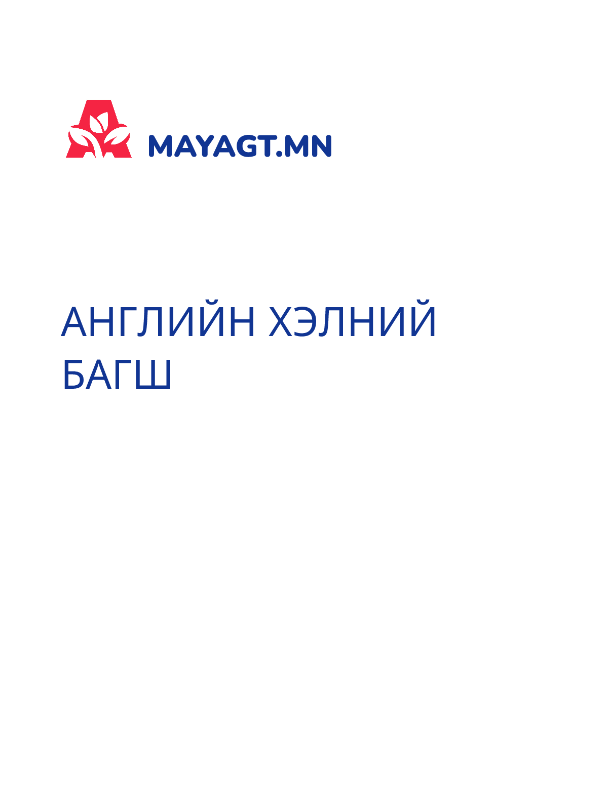 АНГЛИЙН ХЭЛНИЙ БАГШ