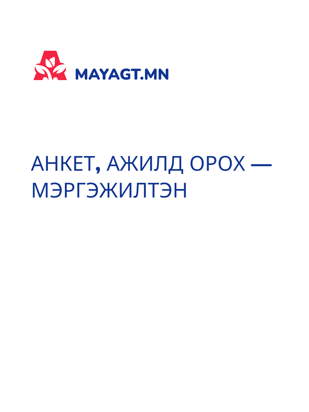 АНКЕТ, Ажилд орох — мэргэжилтэн
