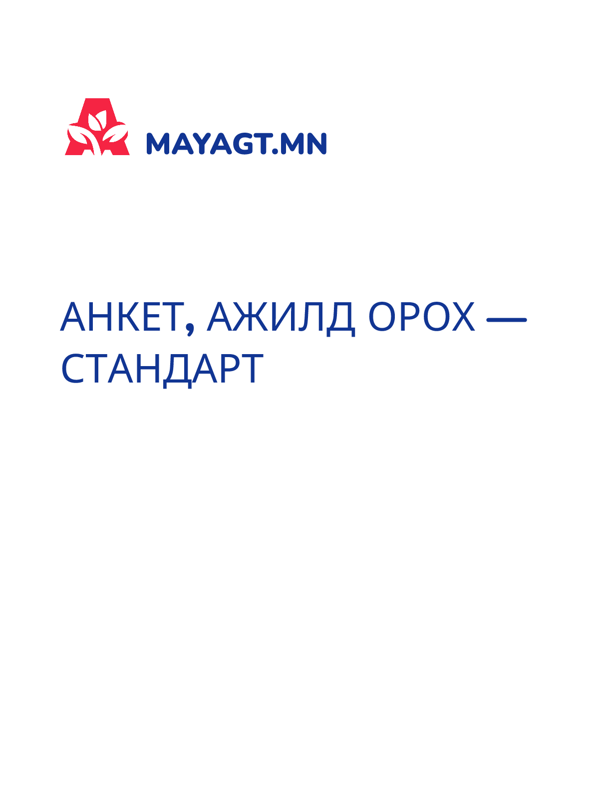 АНКЕТ, Ажилд орох — стандарт