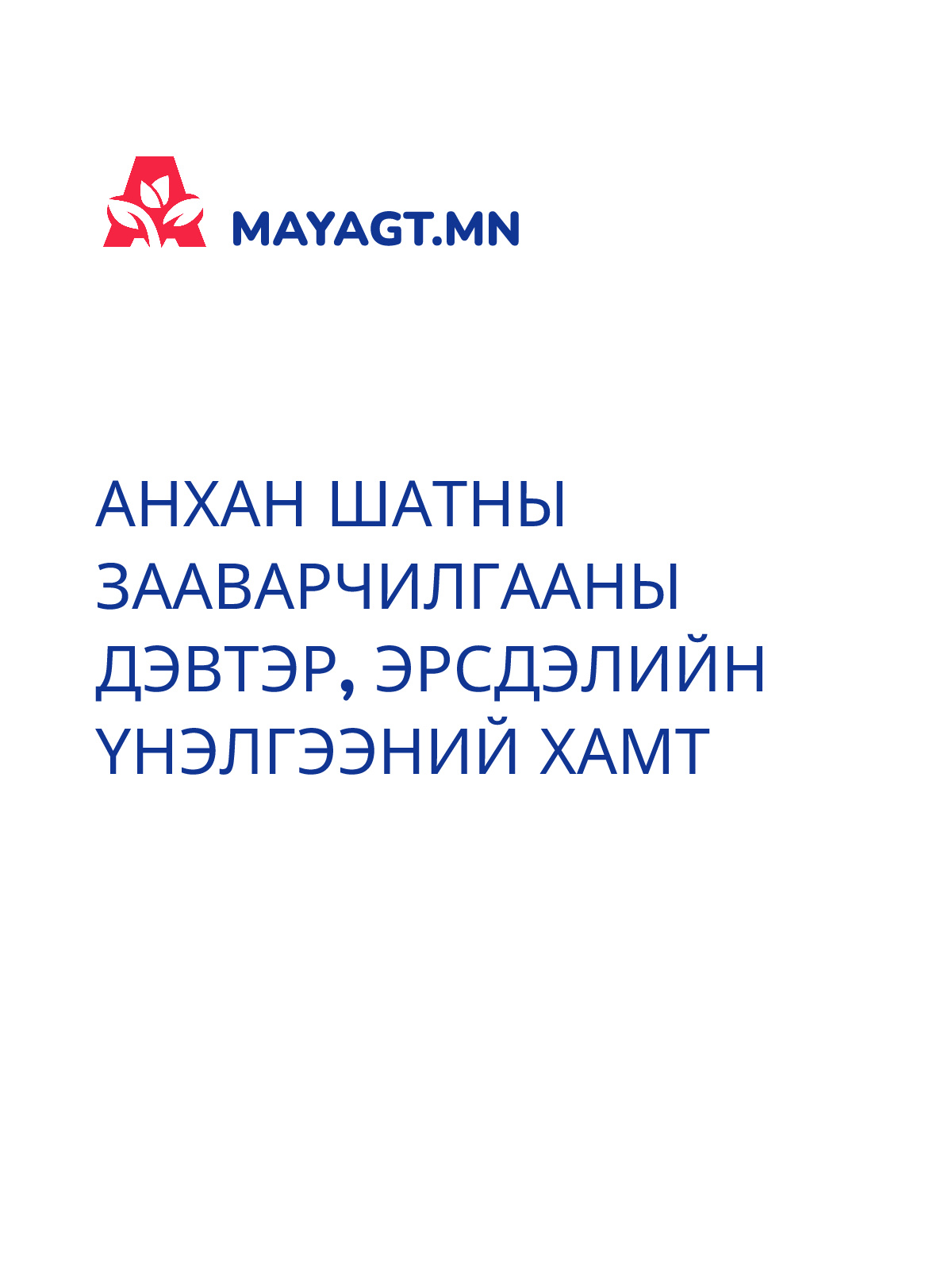 АНХАН ШАТНЫ ЗААВАРЧИЛГААНЫ ДЭВТЭР, Эрсдэлийн үнэлгээний хамт
