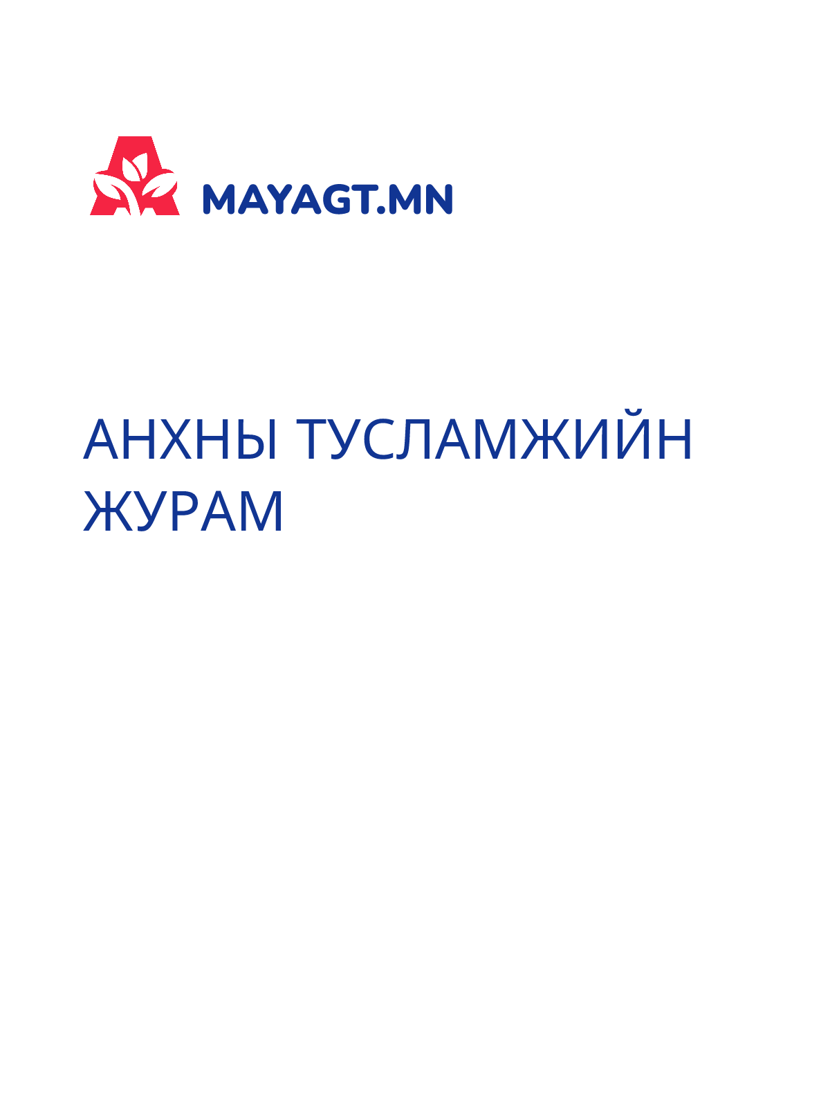 АНХНЫ ТУСЛАМЖИЙН ЖУРАМ