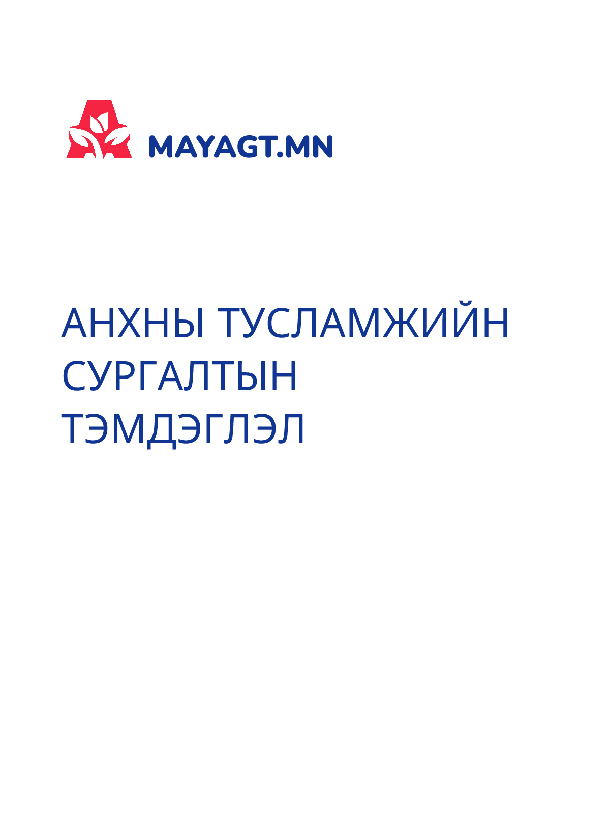 АНХНЫ ТУСЛАМЖИЙН СУРГАЛТЫН ТЭМДЭГЛЭЛ