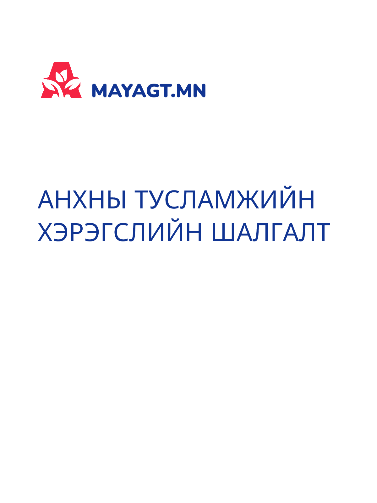 АНХНЫ ТУСЛАМЖИЙН ХЭРЭГСЛИЙН ШАЛГАЛТ