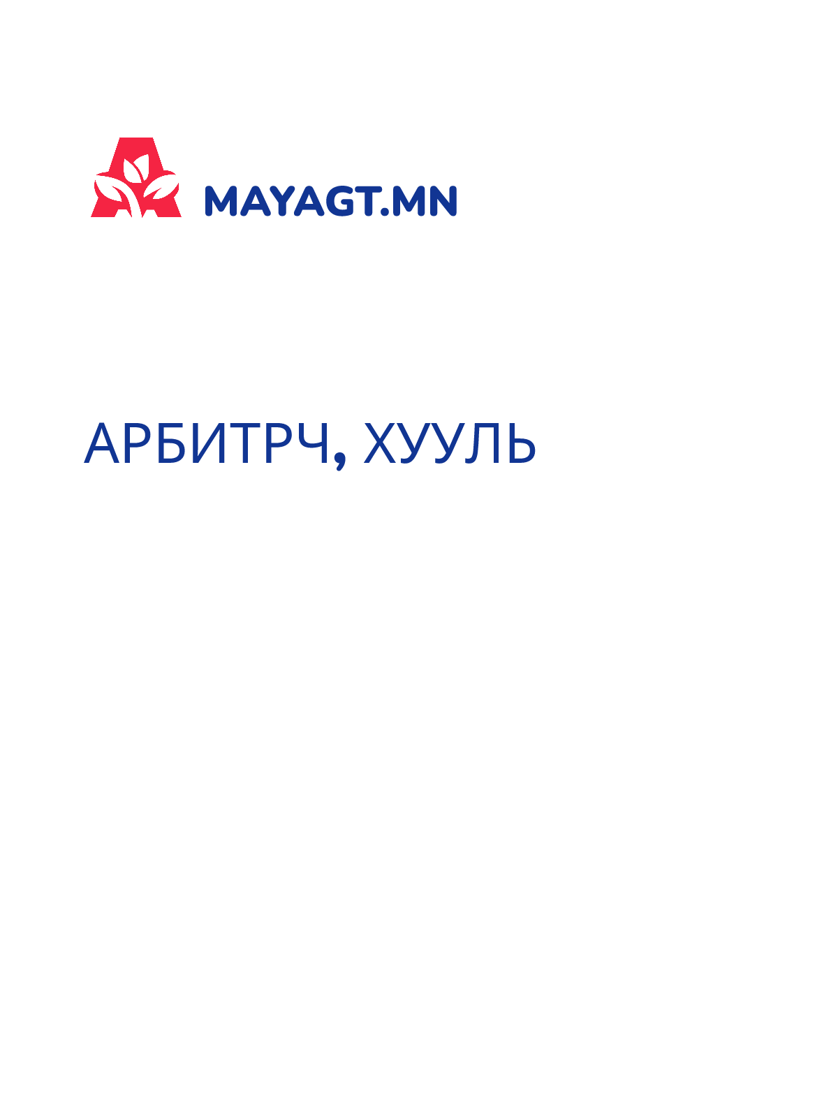 АРБИТРЧ, Хууль