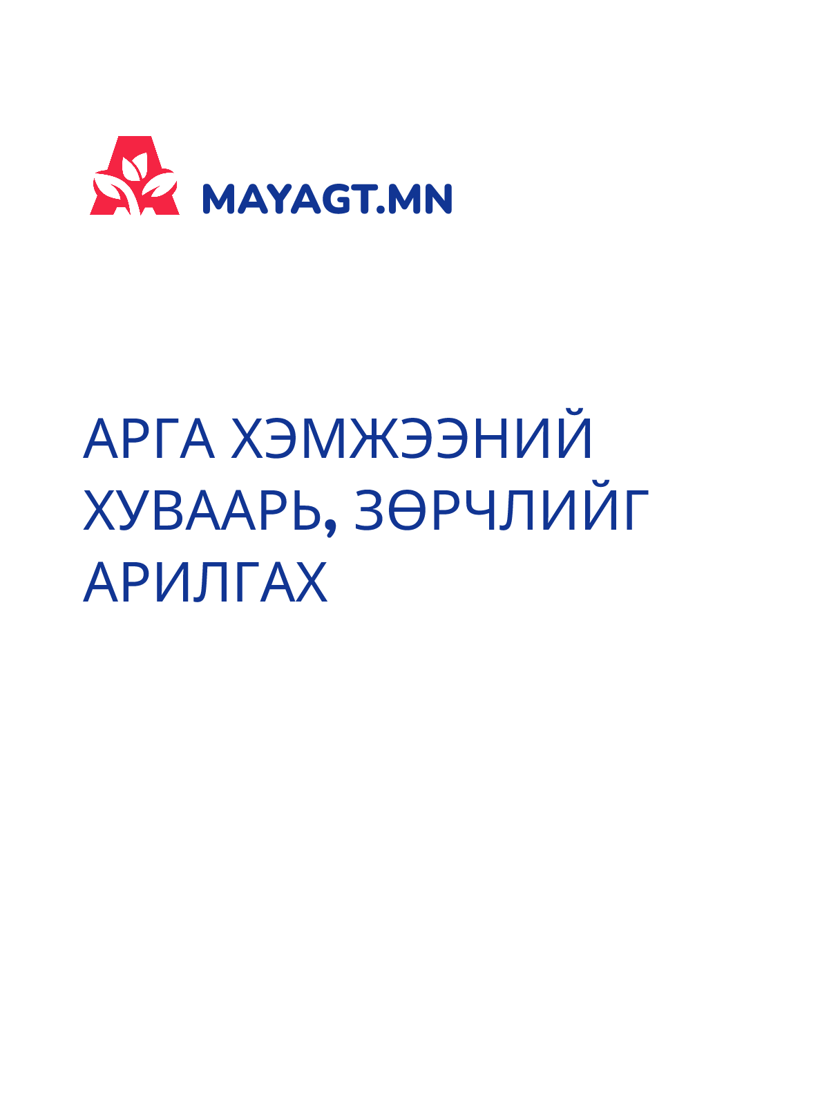 АРГА ХЭМЖЭЭНИЙ ХУВААРЬ, Зөрчлийг арилгах
