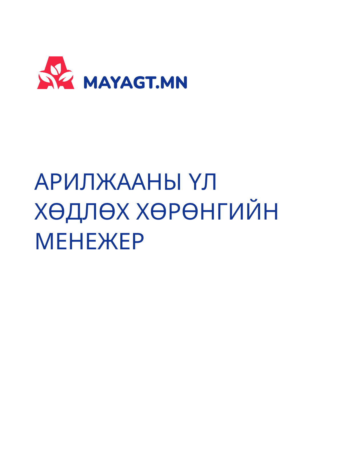 АРИЛЖААНЫ ҮЛ ХӨДЛӨХ ХӨРӨНГИЙН МЕНЕЖЕР