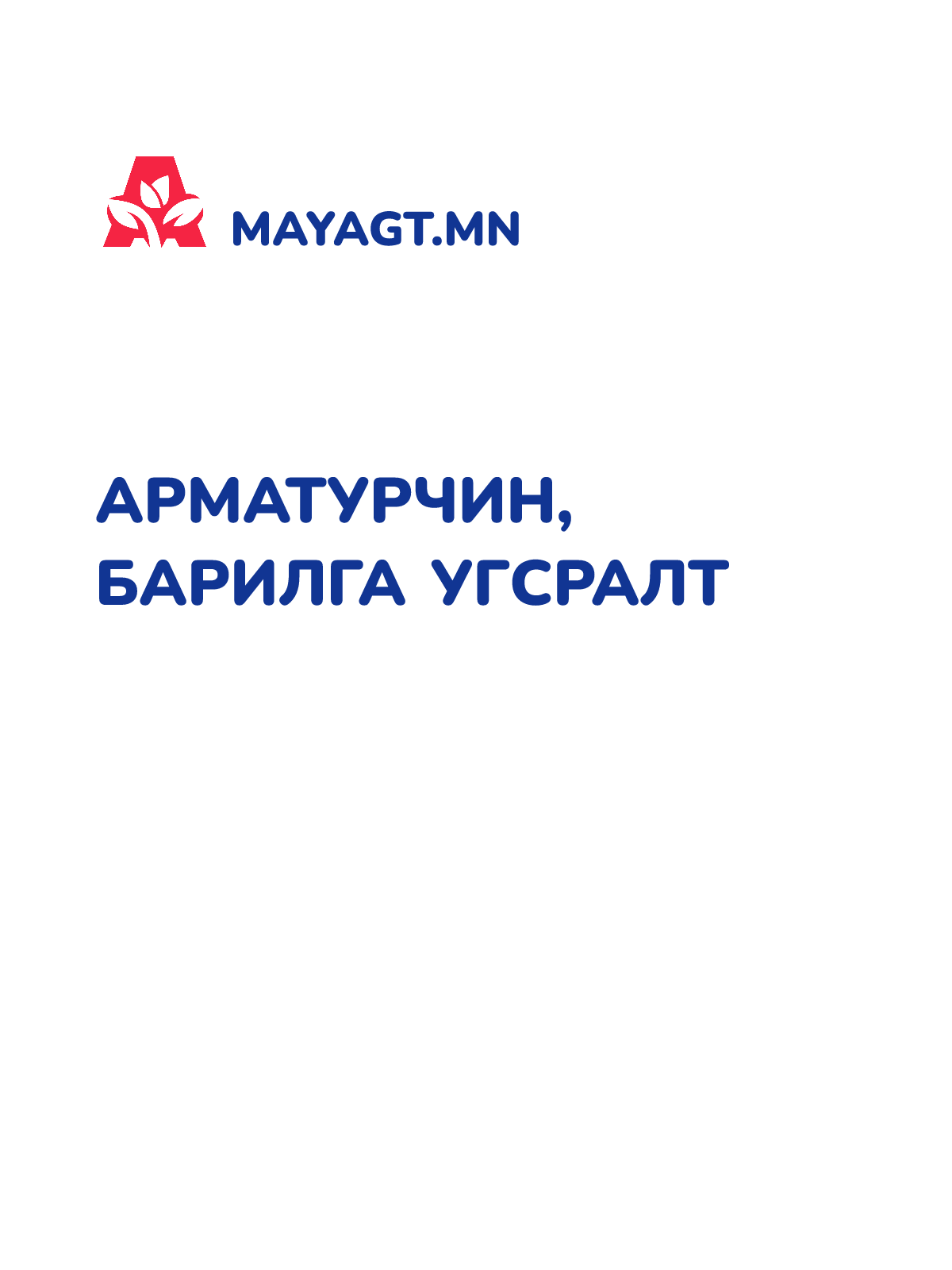 АРМАТУРЧИН, БАРИЛГА УГСРАЛТ