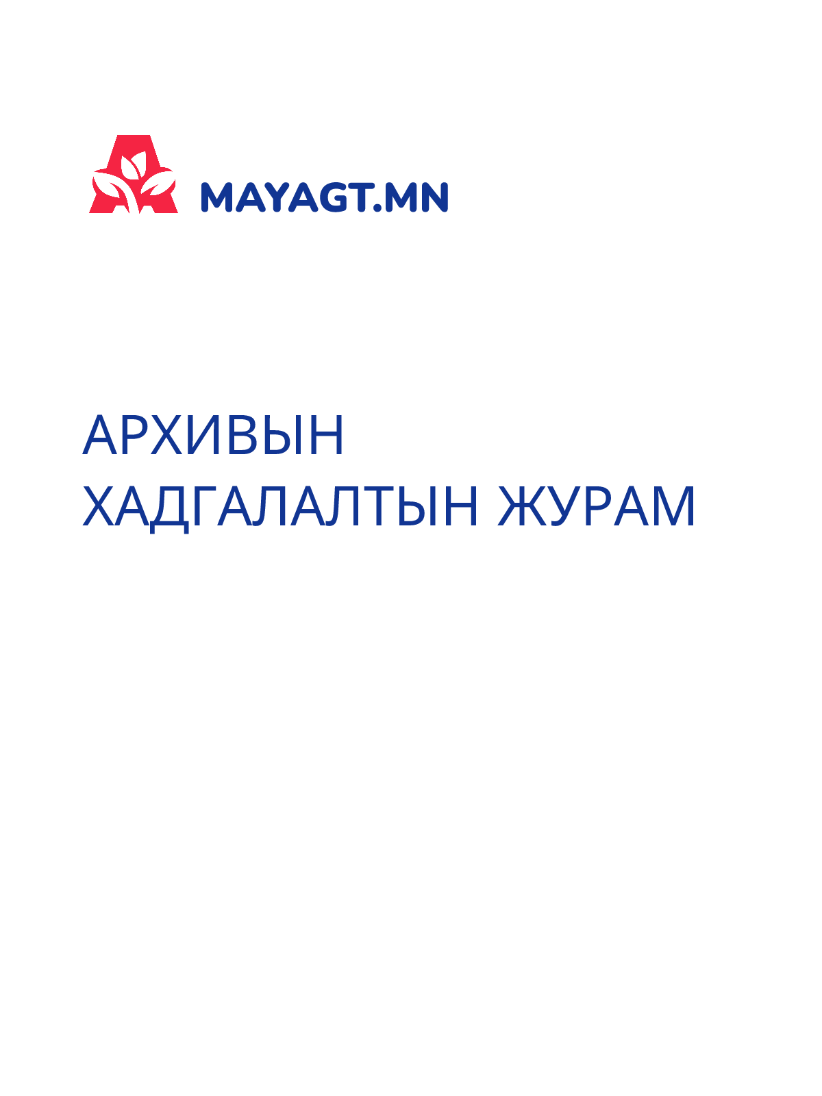 АРХИВЫН ХАДГАЛАЛТЫН ЖУРАМ