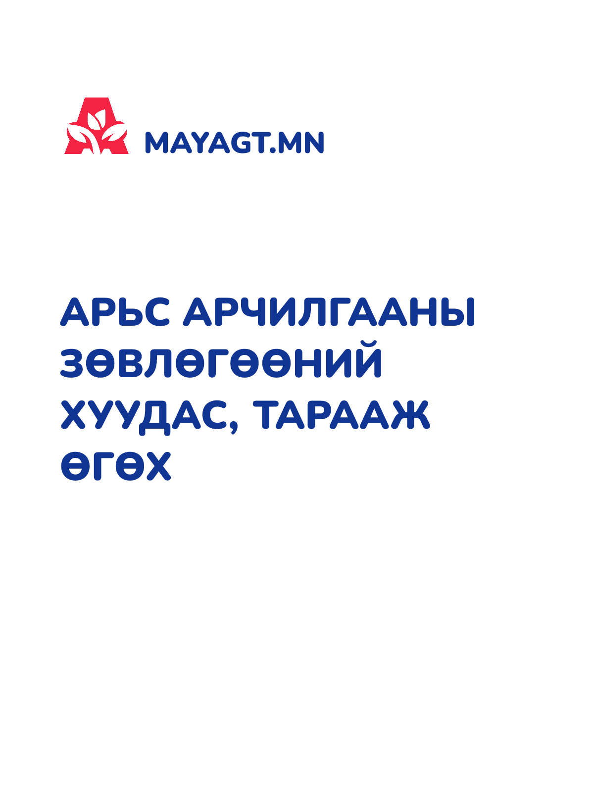 АРЬС АРЧИЛГААНЫ ЗӨВЛӨГӨӨНИЙ ХУУДАС, Тарааж өгөх