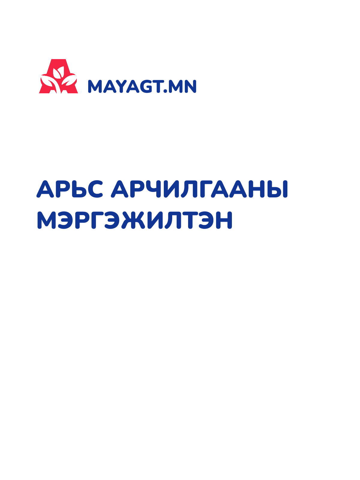 АРЬС АРЧИЛГААНЫ МЭРГЭЖИЛТЭН