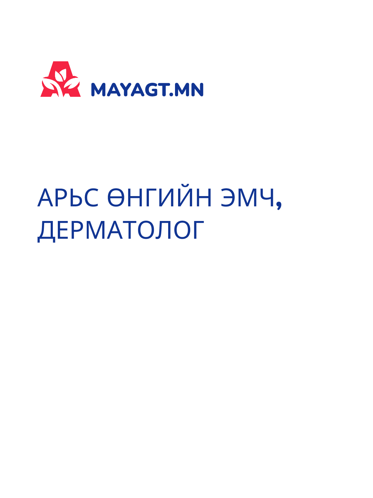 АРЬС ӨНГИЙН ЭМЧ, Дерматолог