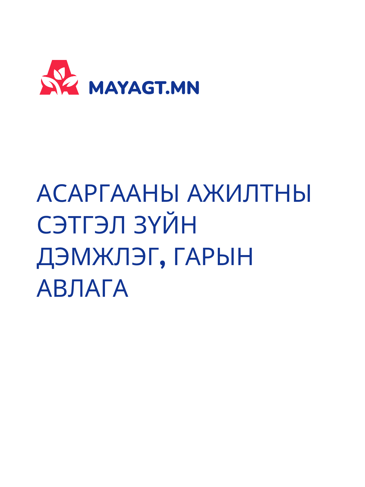 АСАРГААНЫ АЖИЛТНЫ СЭТГЭЛ ЗҮЙН ДЭМЖЛЭГ, Гарын авлага