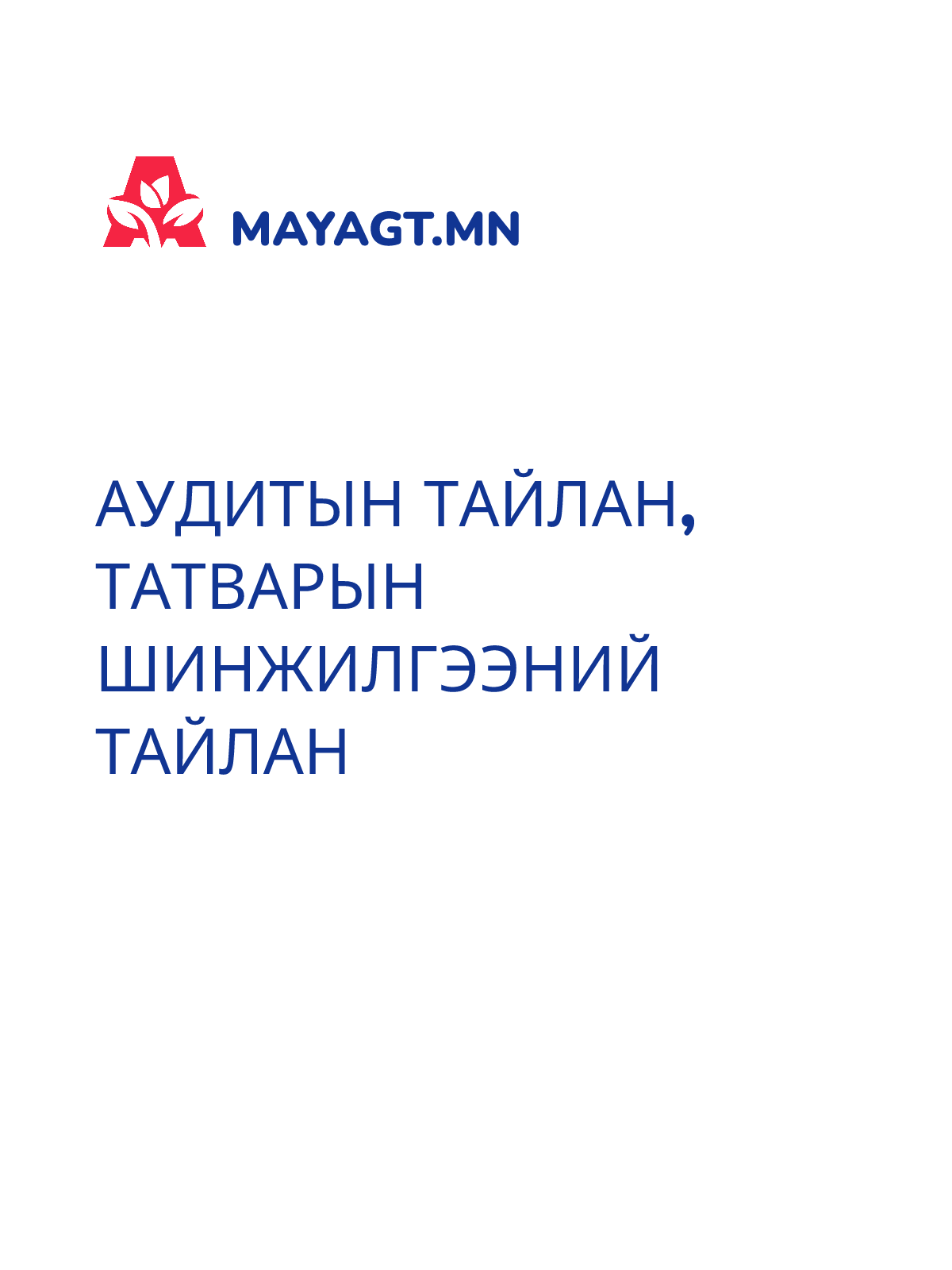 АУДИТЫН ТАЙЛАН, Татварын шинжилгээний тайлан