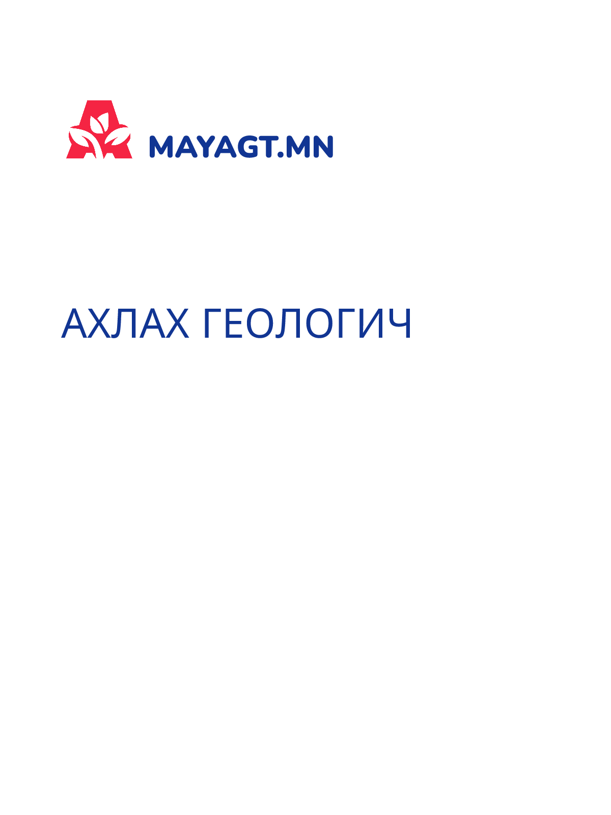 АХЛАХ ГЕОЛОГИЧ