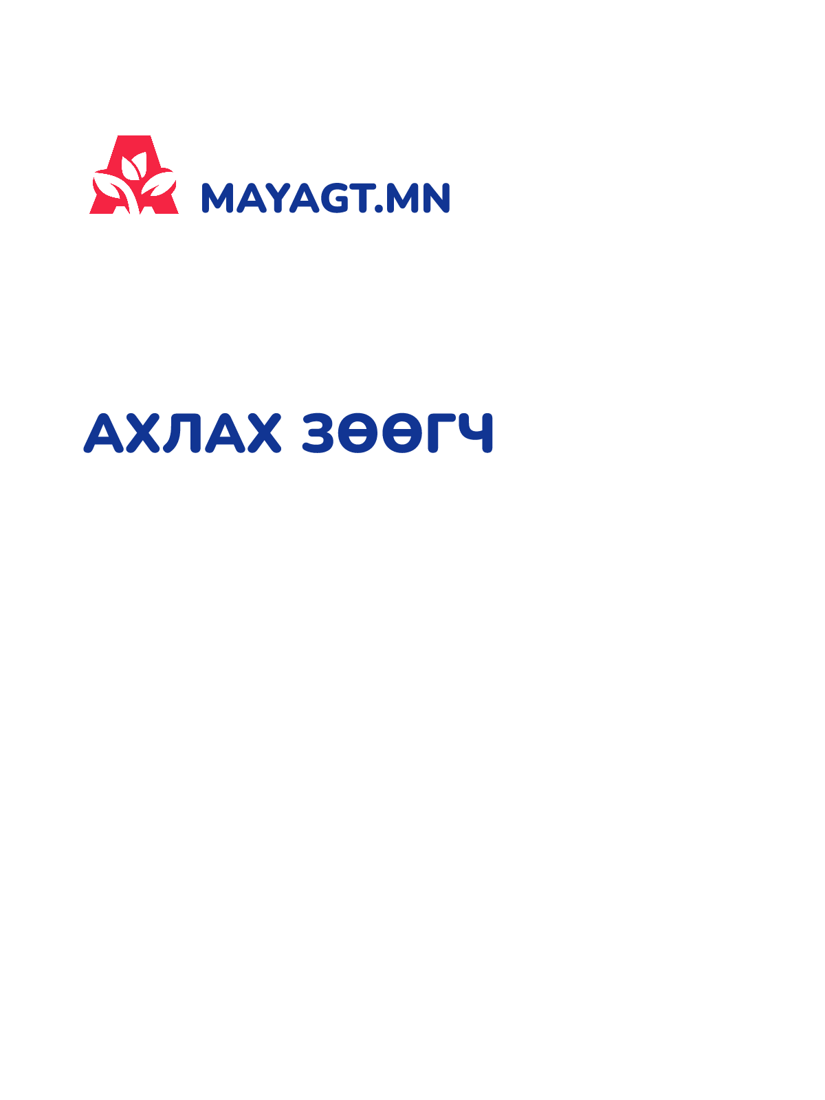 АХЛАХ ЗӨӨГЧ