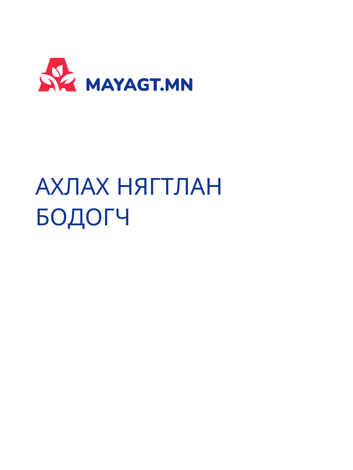 АХЛАХ НЯГТЛАН БОДОГЧ