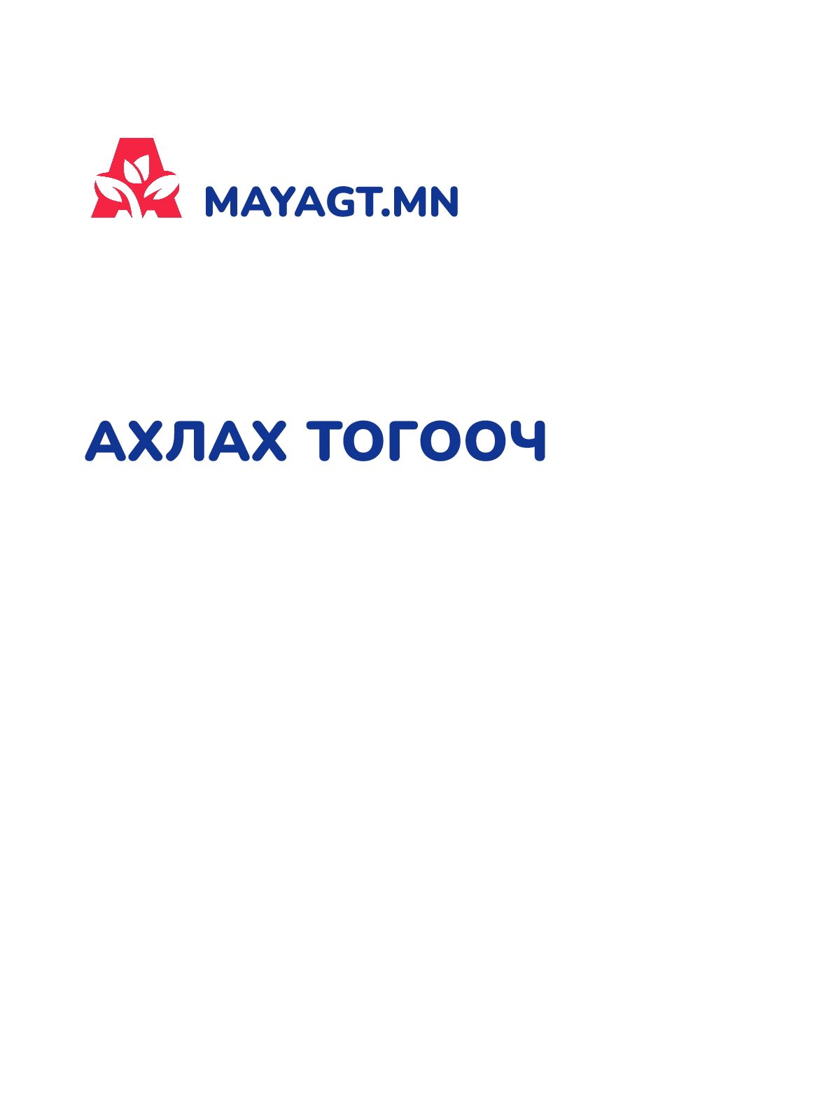 АХЛАХ ТОГООЧ
