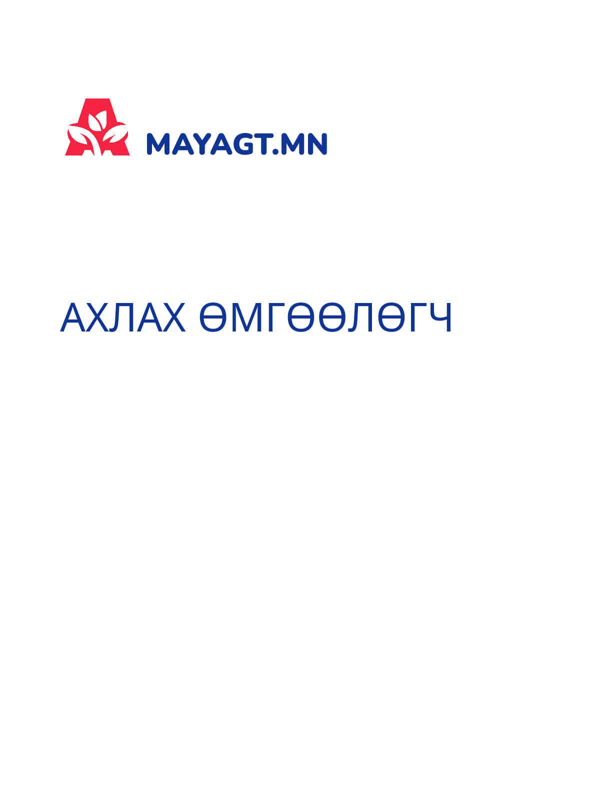 АХЛАХ ӨМГӨӨЛӨГЧ