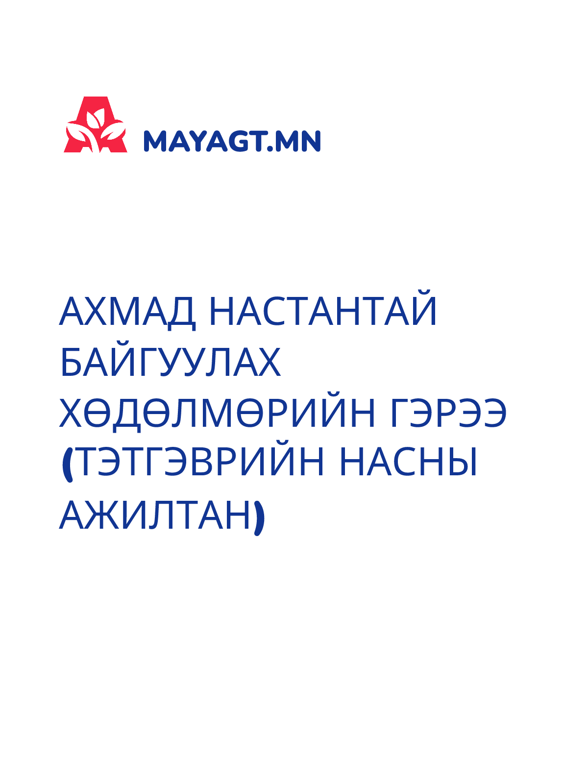 АХМАД НАСТАНТАЙ БАЙГУУЛАХ ХӨДӨЛМӨРИЙН ГЭРЭЭ (ТЭТГЭВРИЙН НАСНЫ АЖИЛТАН)