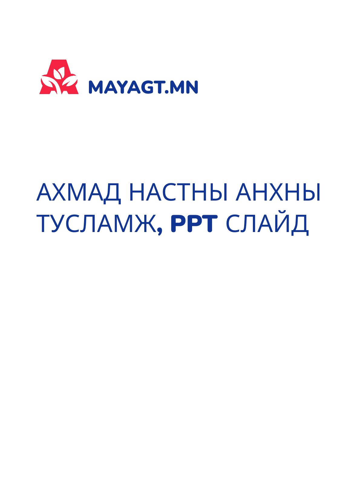 АХМАД НАСТНЫ АНХНЫ ТУСЛАМЖ, PPT слайд